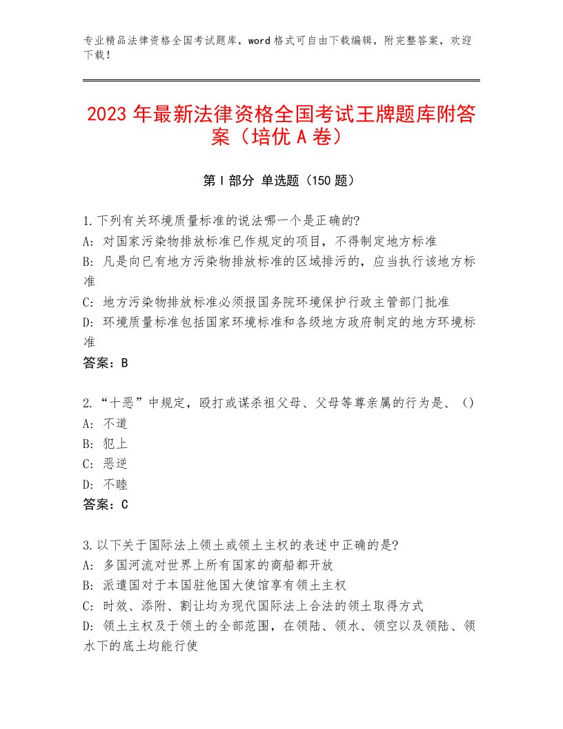 2023年法律资格全国考试王牌题库（预热题）