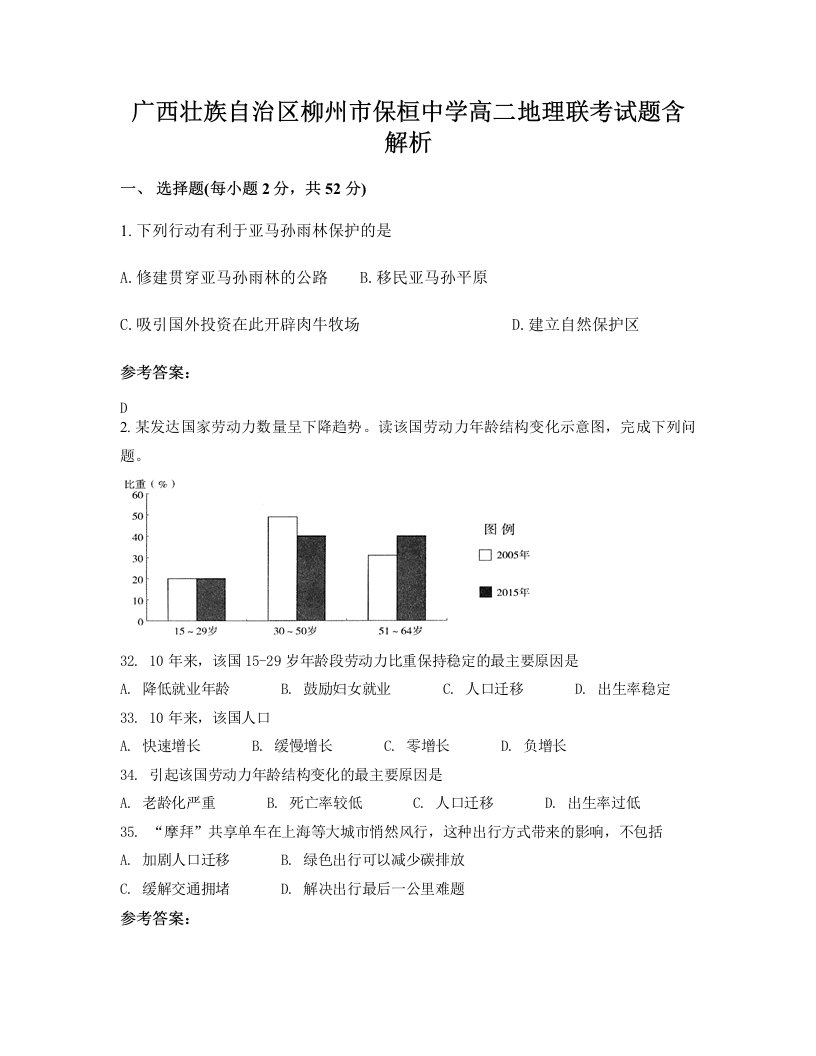 广西壮族自治区柳州市保桓中学高二地理联考试题含解析