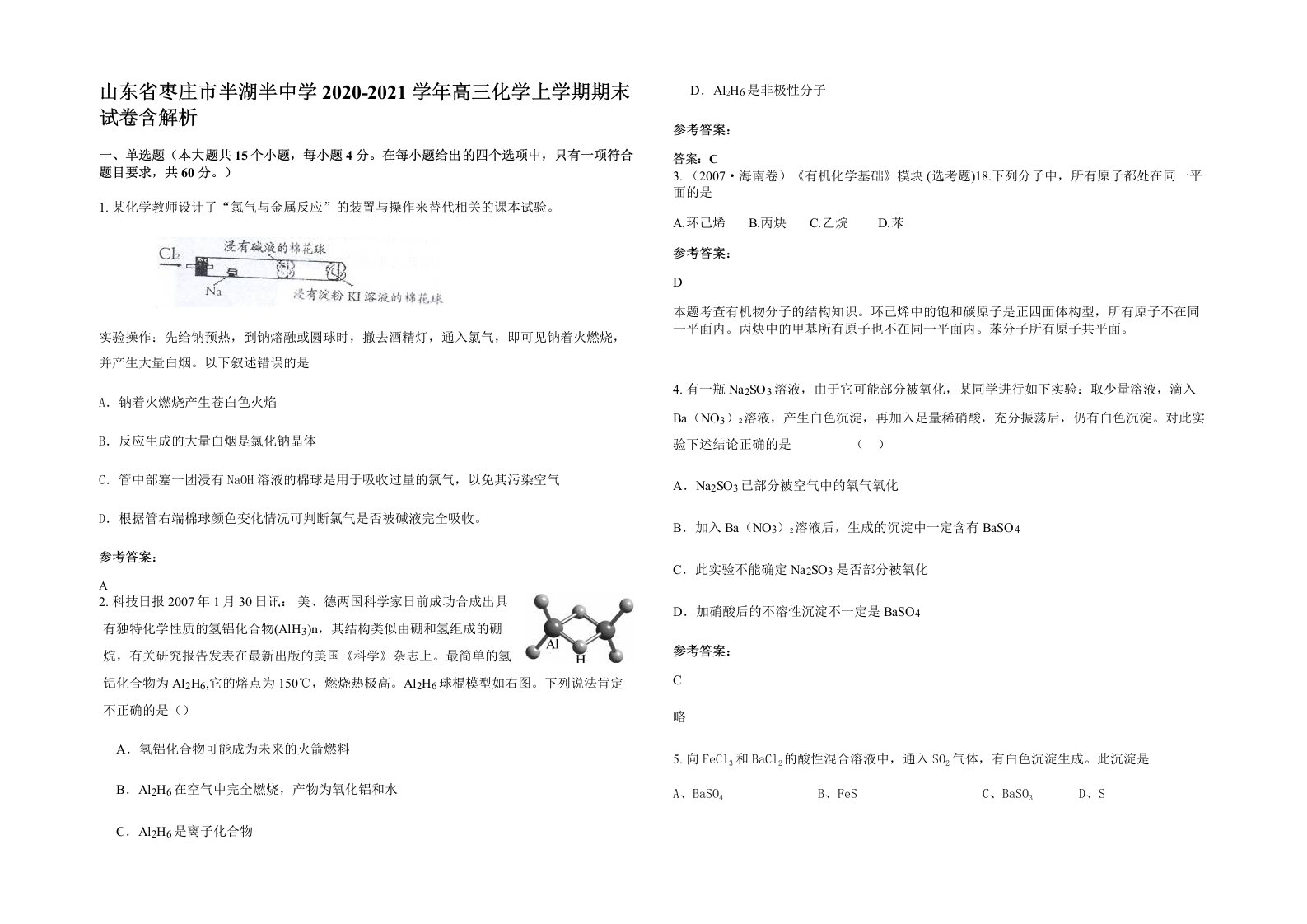 山东省枣庄市半湖半中学2020-2021学年高三化学上学期期末试卷含解析