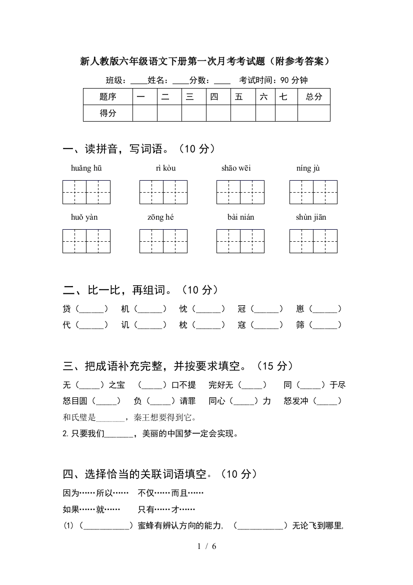 新人教版六年级语文下册第一次月考考试题(附参考答案)