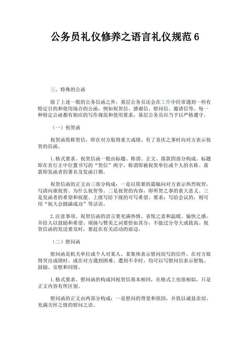 公务员礼仪修养之语言礼仪规范6