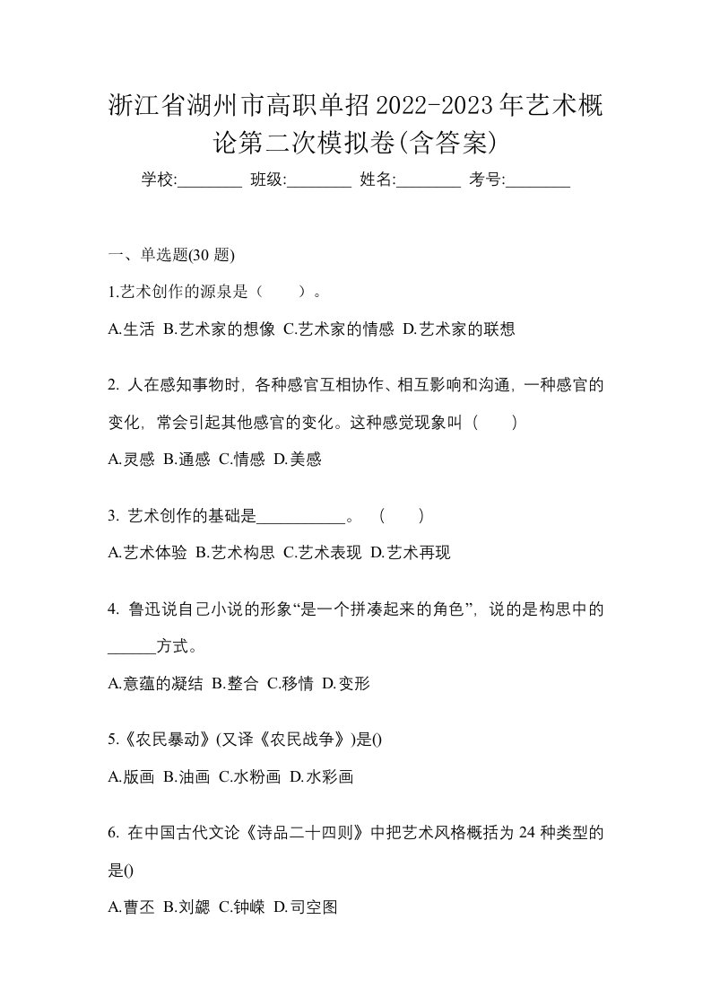 浙江省湖州市高职单招2022-2023年艺术概论第二次模拟卷含答案