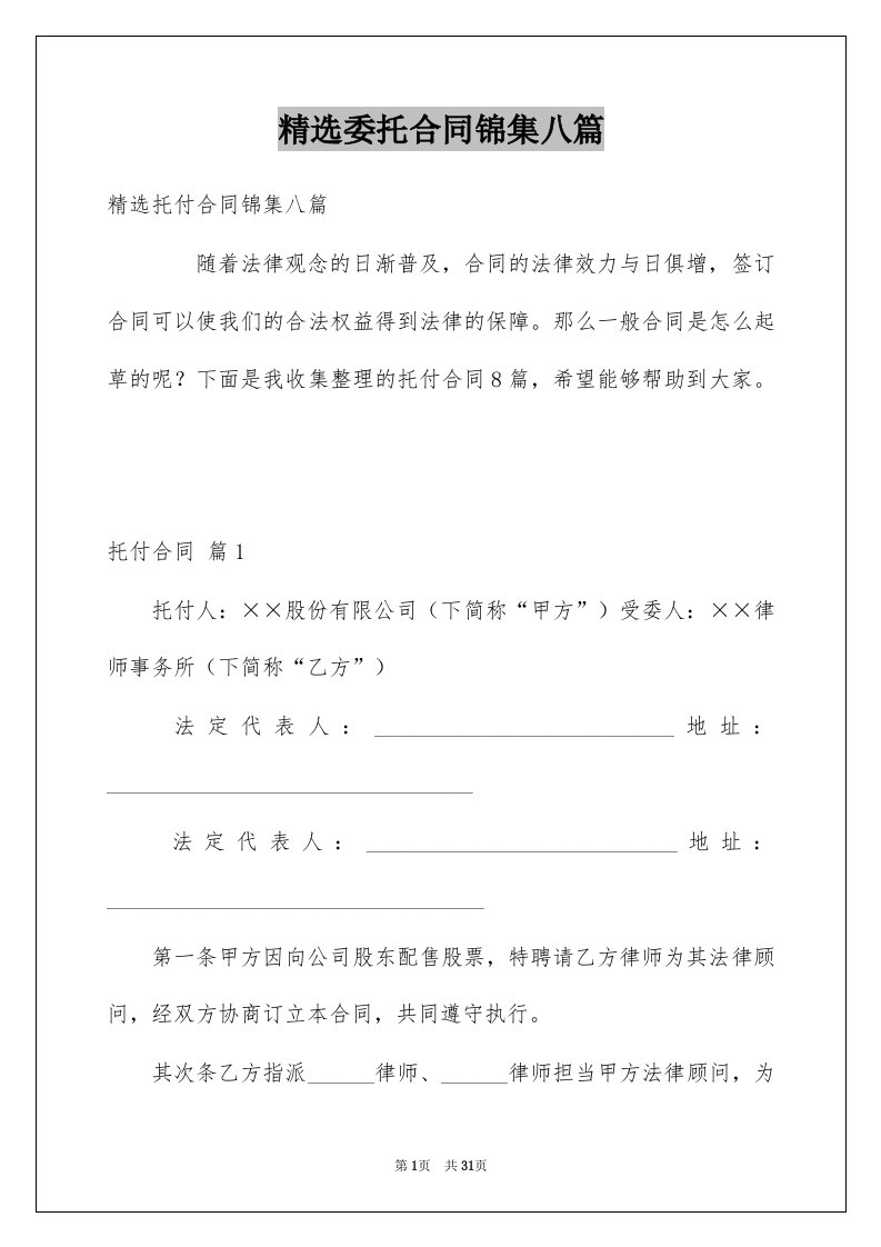 委托合同锦集八篇例文