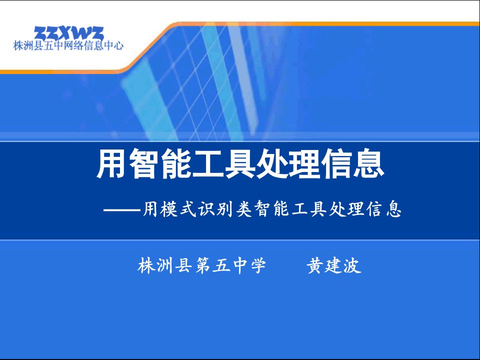 广东版高中信息技术《用模式识别类智能工具处理信息》说课稿