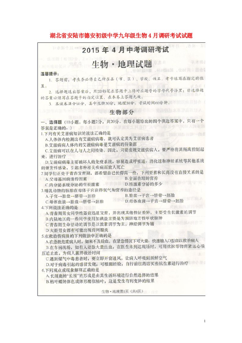 湖北省安陆市德安初级中学九级生物4月调研考试试题（扫描版，无答案）