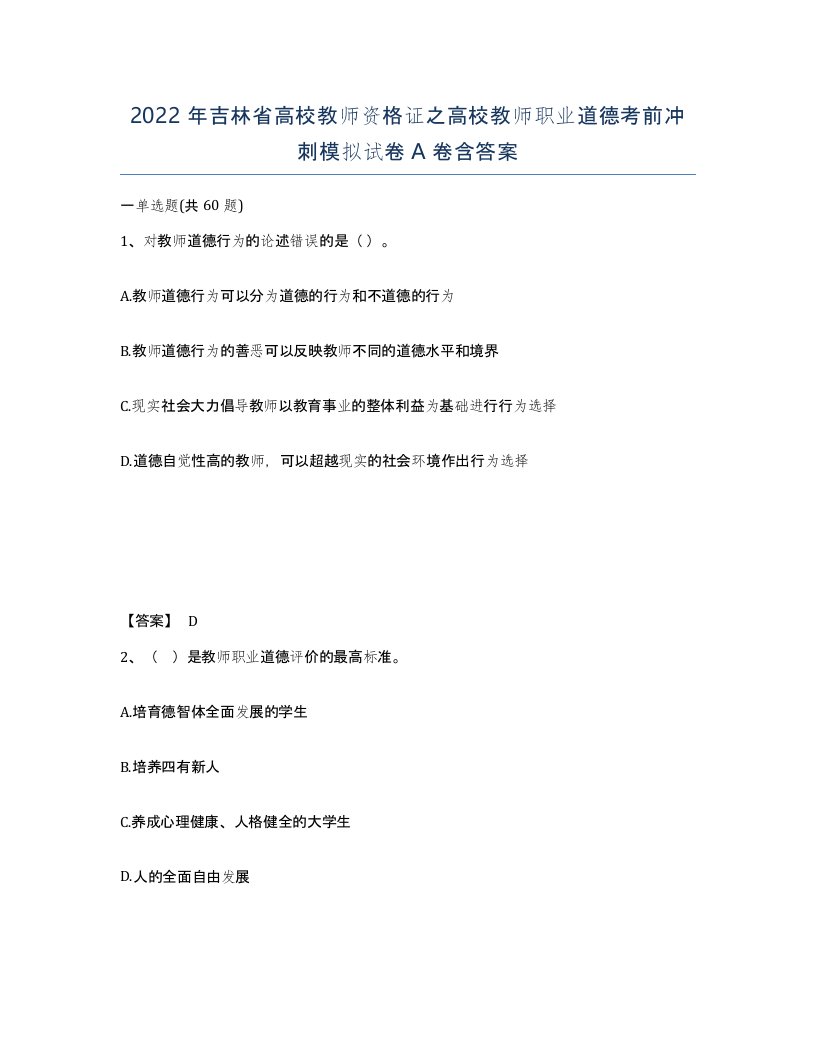 2022年吉林省高校教师资格证之高校教师职业道德考前冲刺模拟试卷A卷含答案