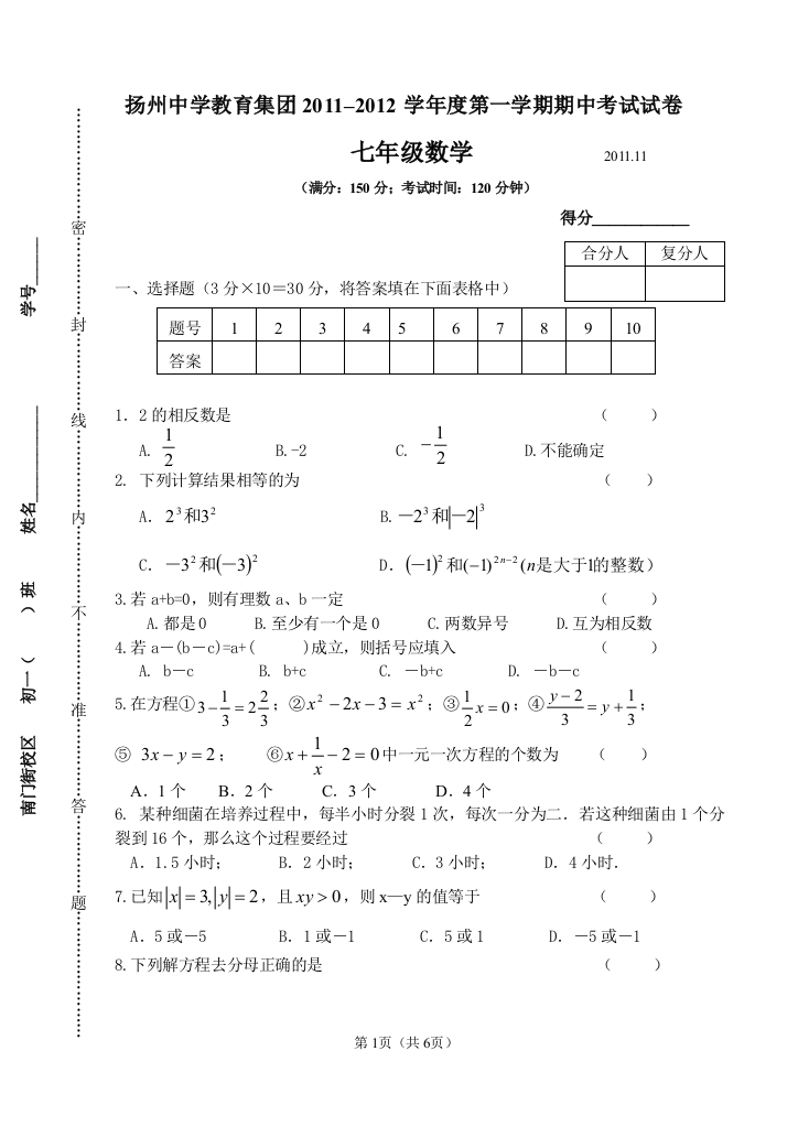 【小学中学教育精选】树人初一数学期中试卷