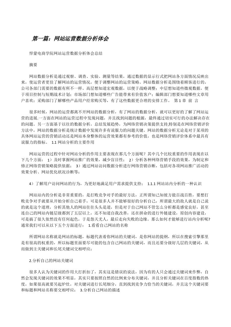 网站运营数据分析体会[修改版]