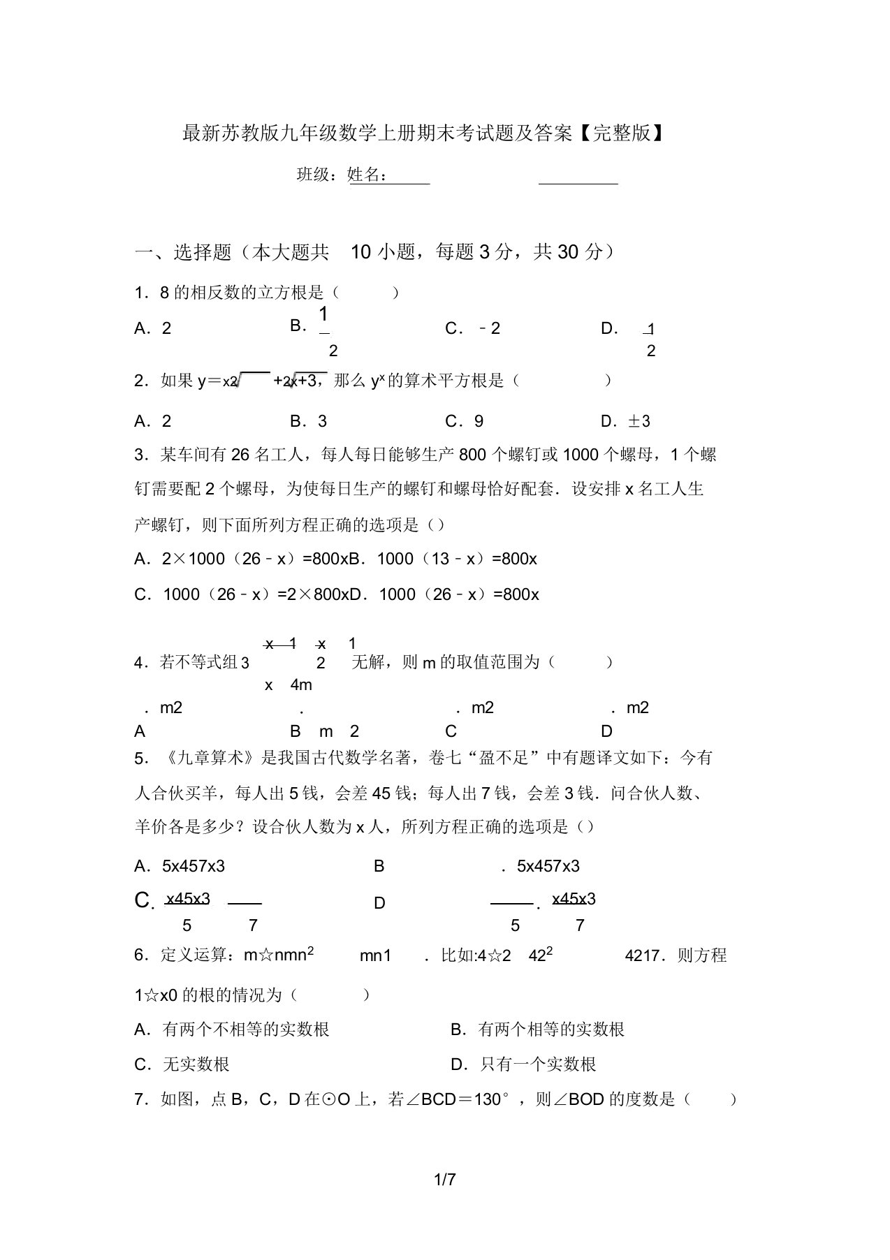 最新苏教版九年级数学上册期末考试题及答案【完整版】