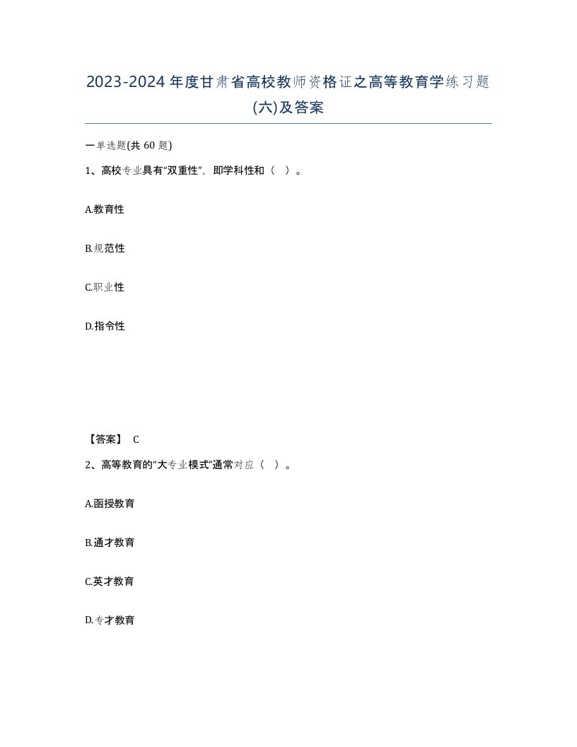 2023-2024年度甘肃省高校教师资格证之高等教育学练习题六及答案