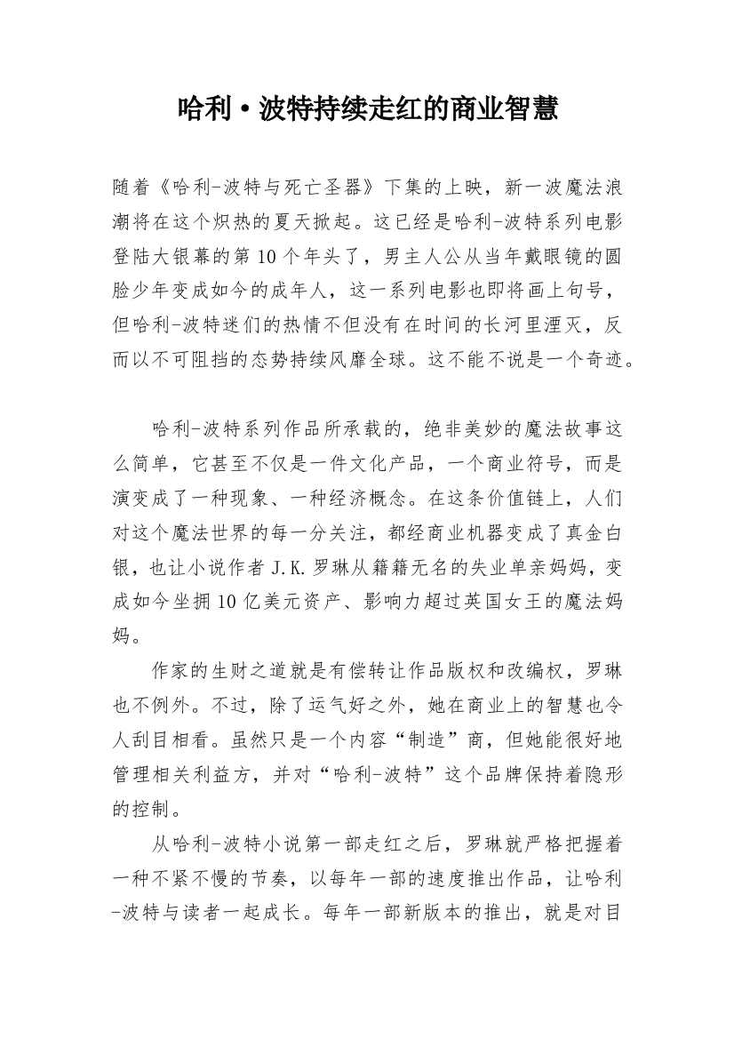 哈利·波特持续走红的商业智慧