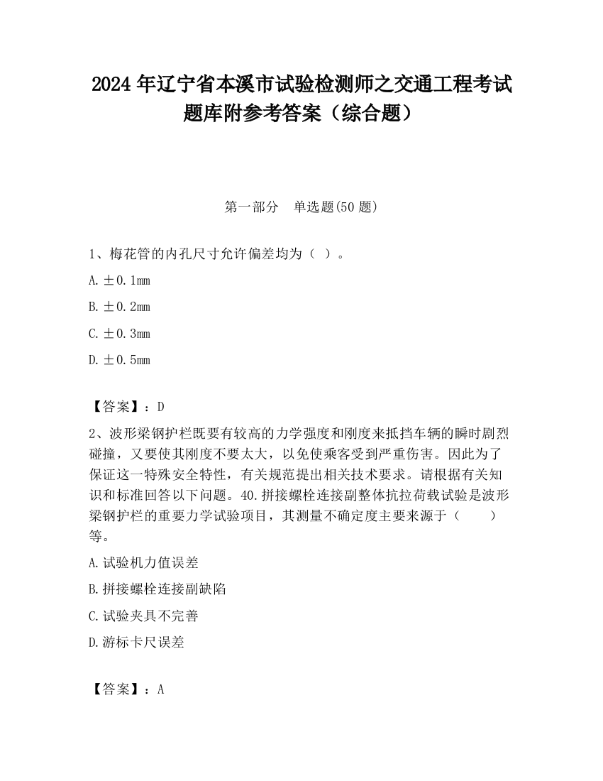 2024年辽宁省本溪市试验检测师之交通工程考试题库附参考答案（综合题）