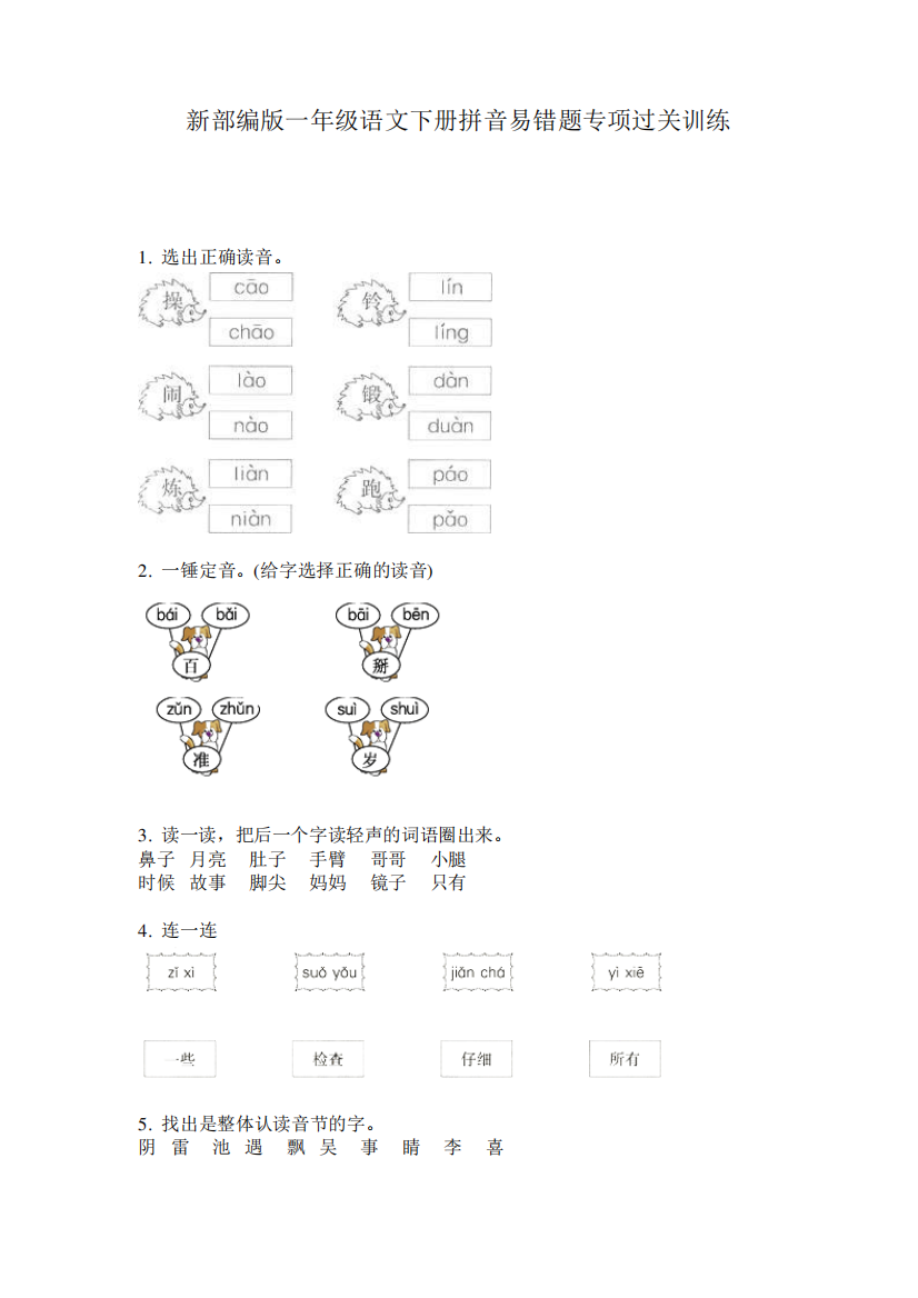 新部编版一年级语文下册拼音易错题专项过关训练