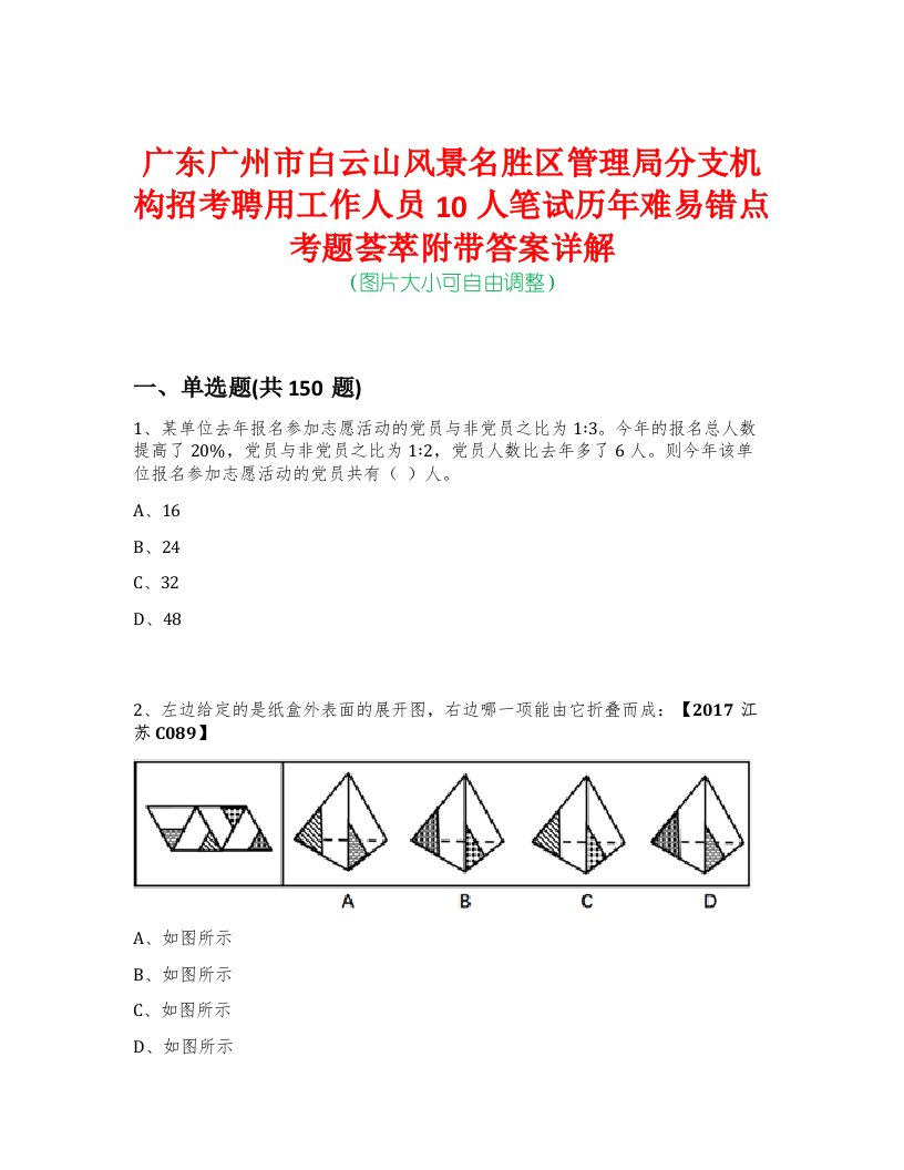 广东广州市白云山风景名胜区管理局分支机构招考聘用工作人员10人笔试历年难易错点考题荟萃附带答案详解