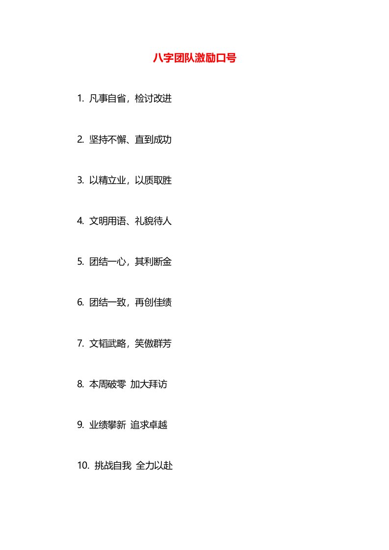 八字团队激励口号