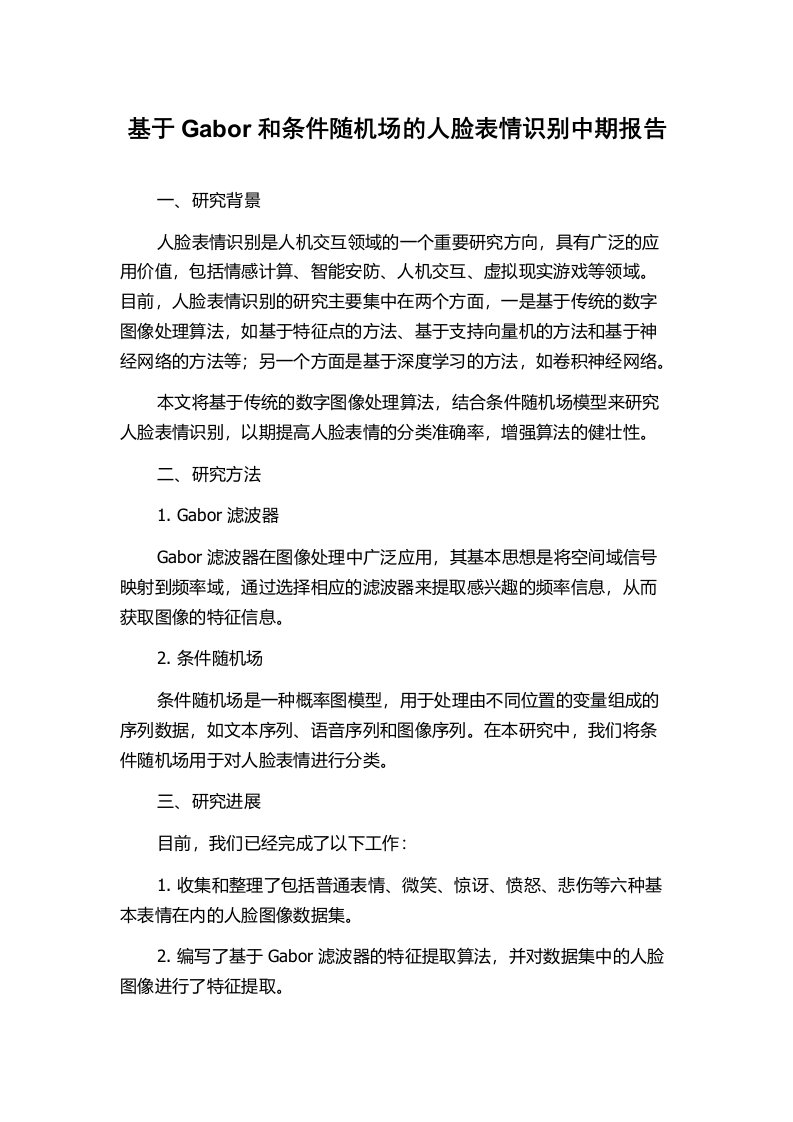 基于Gabor和条件随机场的人脸表情识别中期报告