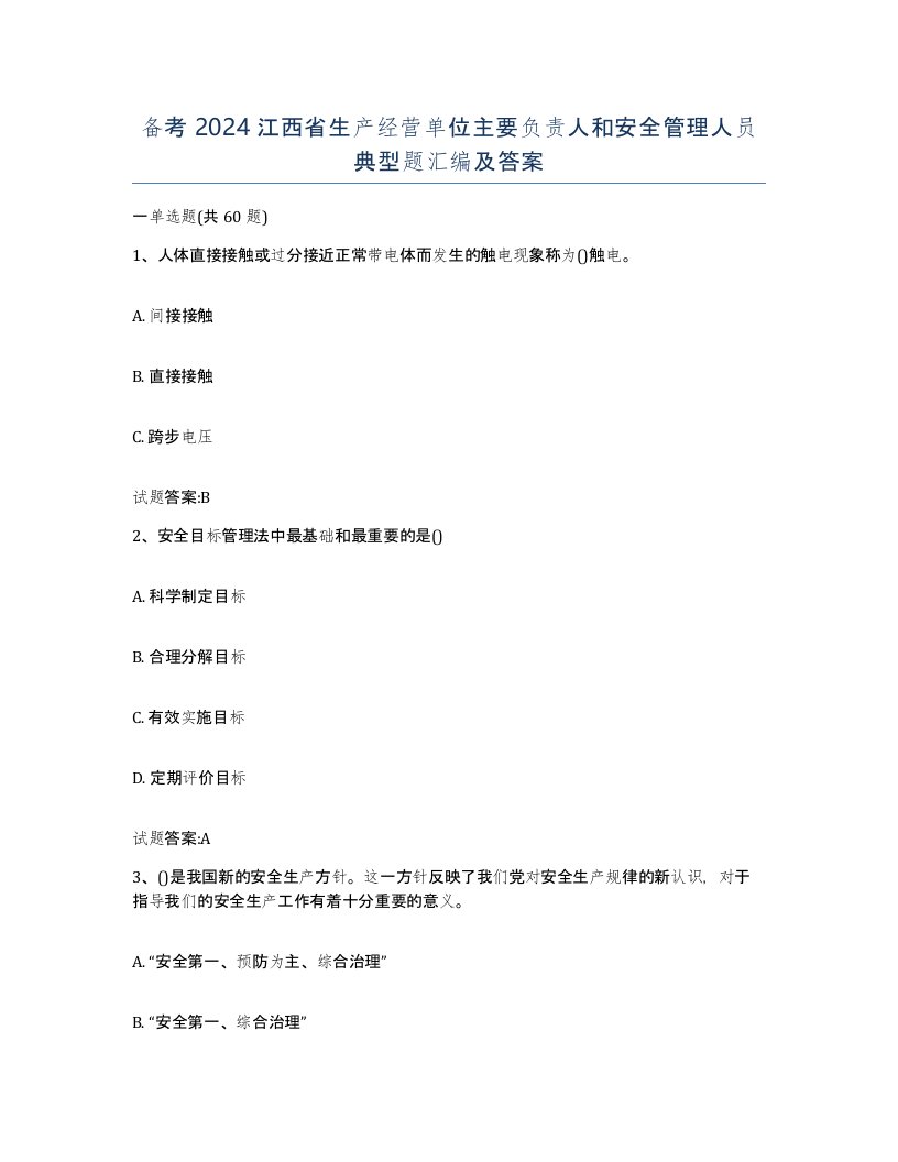 备考2024江西省生产经营单位主要负责人和安全管理人员典型题汇编及答案