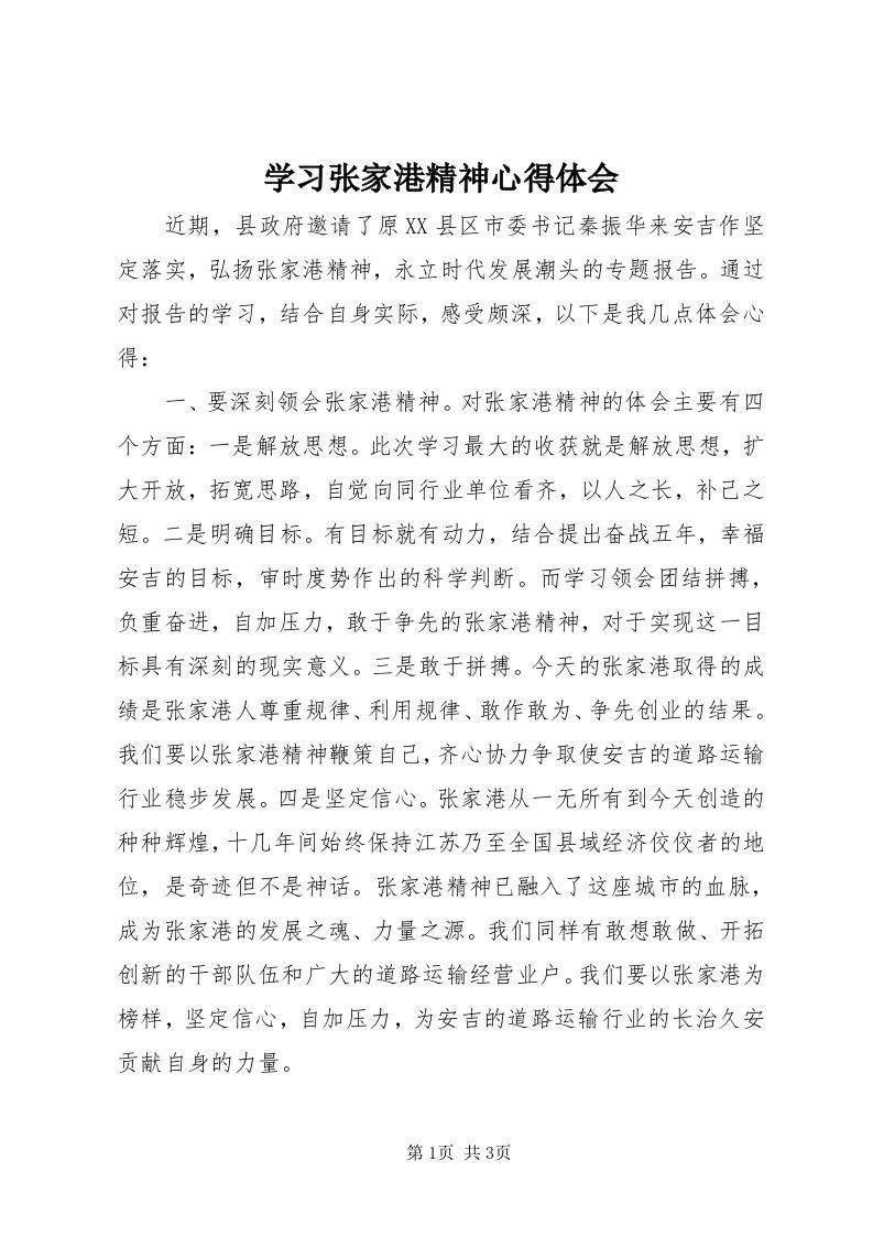 7学习张家港精神心得体会