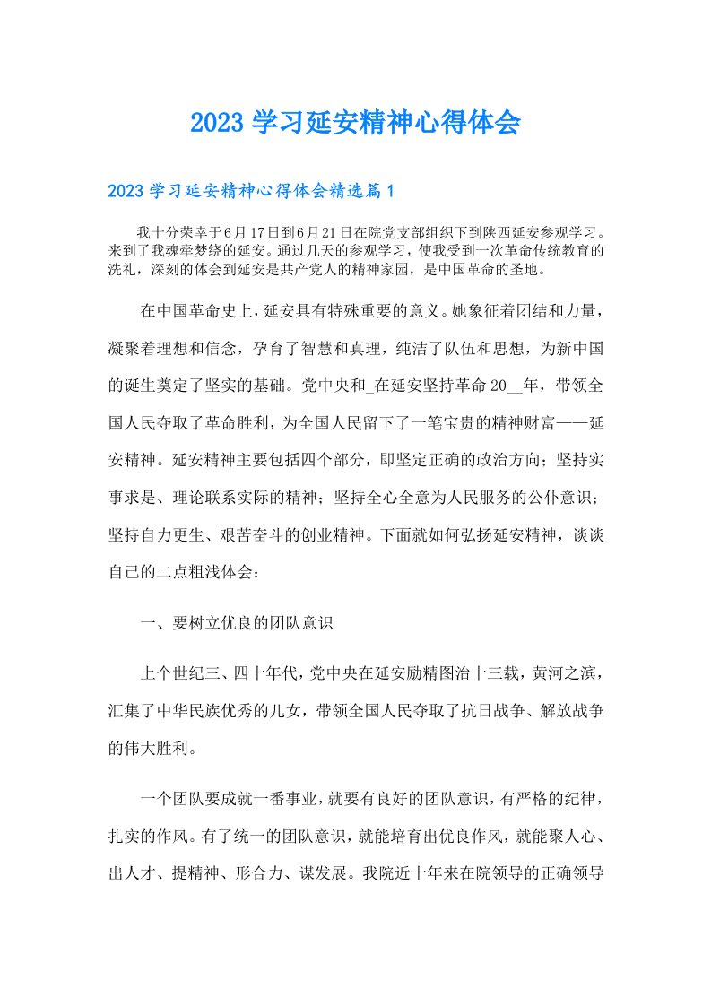 学习延安精神心得体会