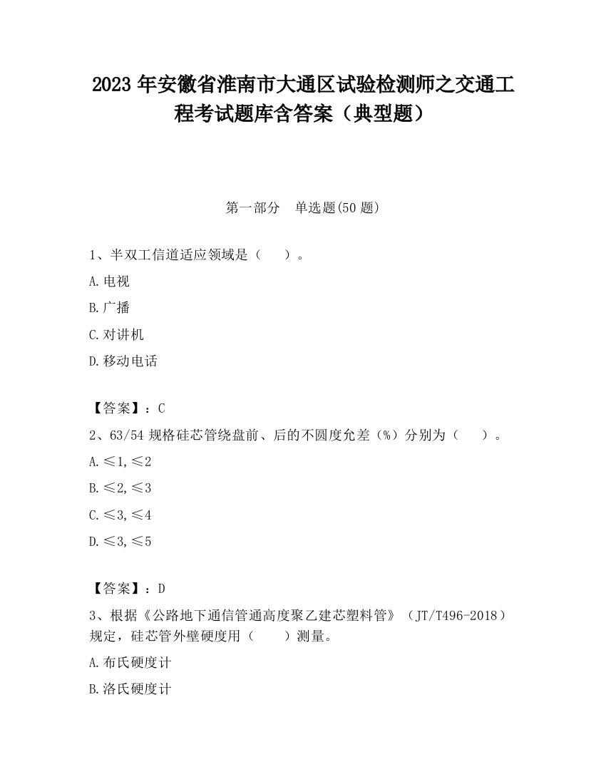 2023年安徽省淮南市大通区试验检测师之交通工程考试题库含答案（典型题）