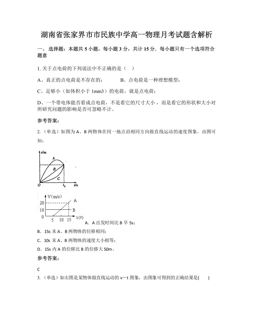 湖南省张家界市市民族中学高一物理月考试题含解析