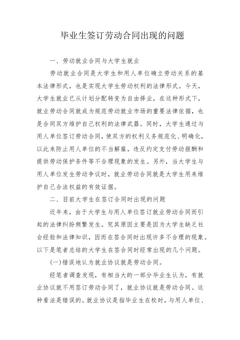 毕业生签订劳动合同出现的问题