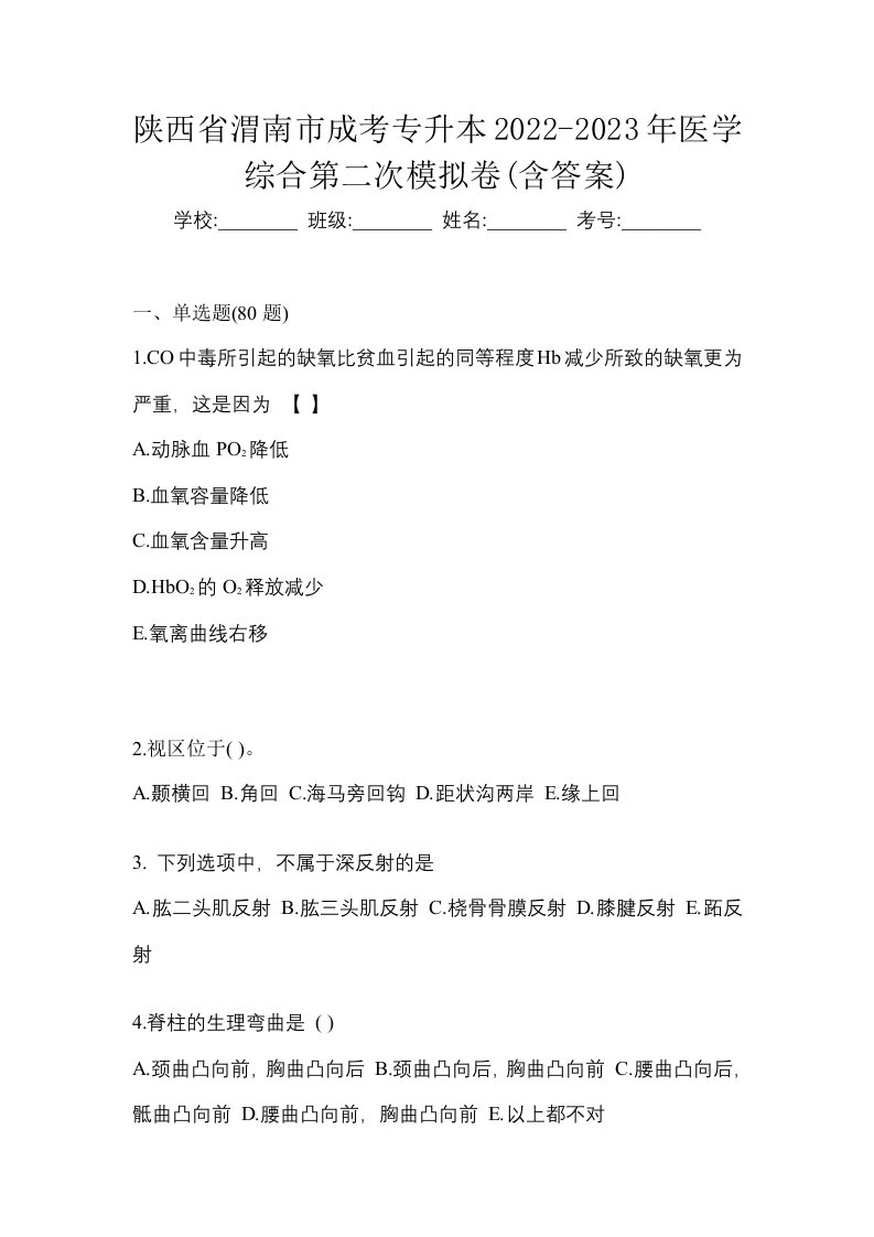 陕西省渭南市成考专升本2022-2023年医学综合第二次模拟卷含答案