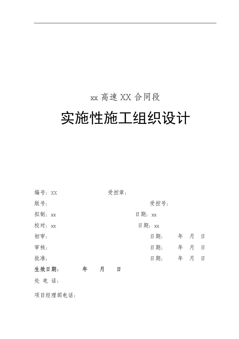 建筑资料-福建省永安至武平闽粤界高速公路土建路基工程某标施工组织设计