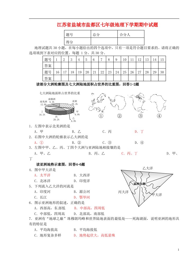 江苏省盐城市盐都区七级地理下学期期中试题