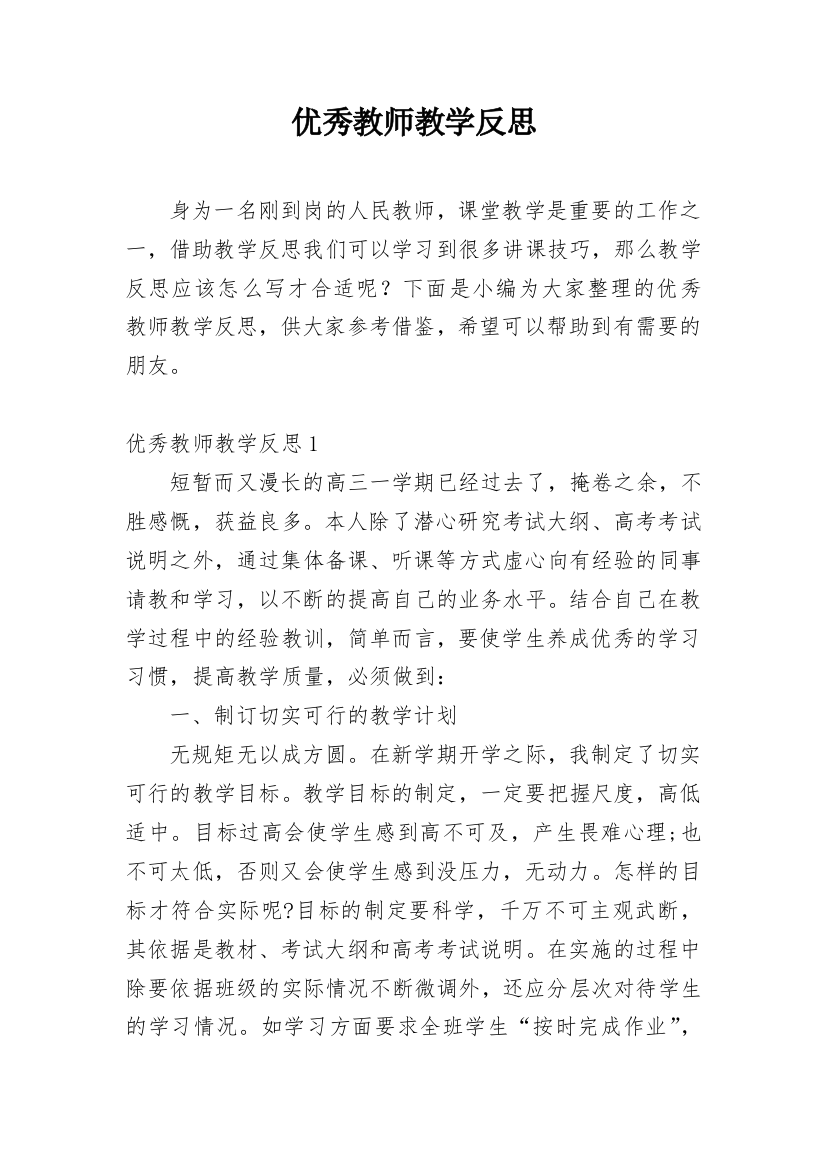 优秀教师教学反思_8