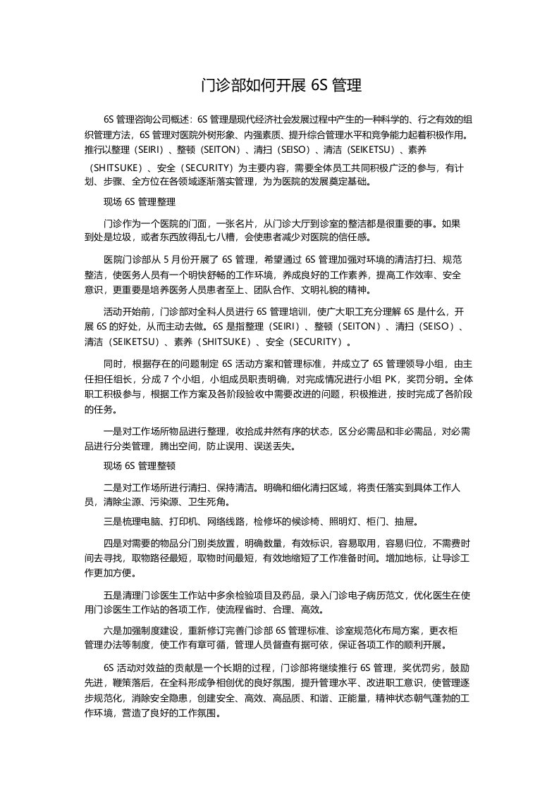 门诊部如何开展6S管理