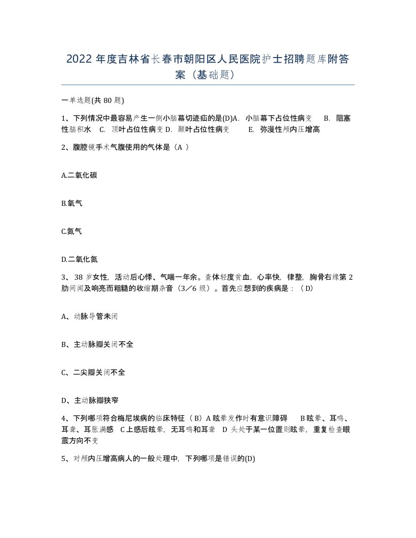 2022年度吉林省长春市朝阳区人民医院护士招聘题库附答案基础题