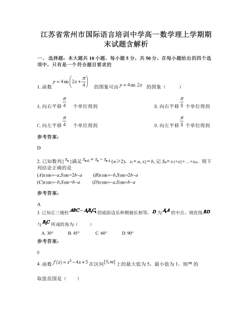 江苏省常州市国际语言培训中学高一数学理上学期期末试题含解析