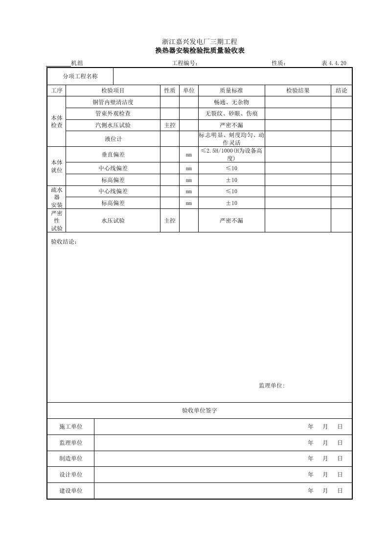 换热器安装检验批质量验收表