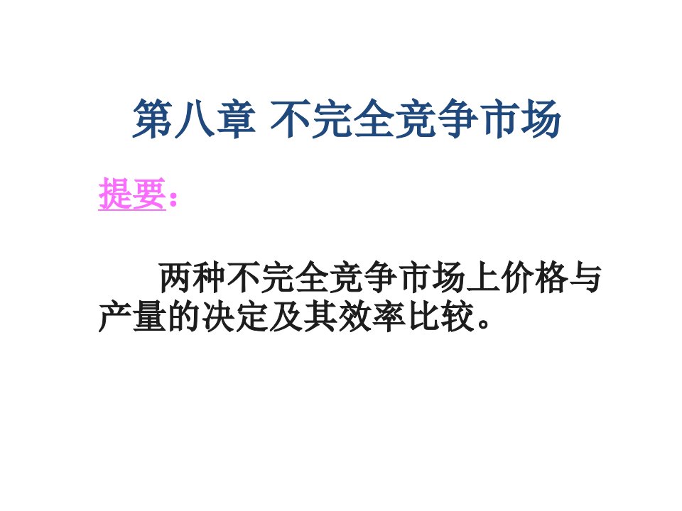 微观经济学沈炳珍第八章不完全竞争市场