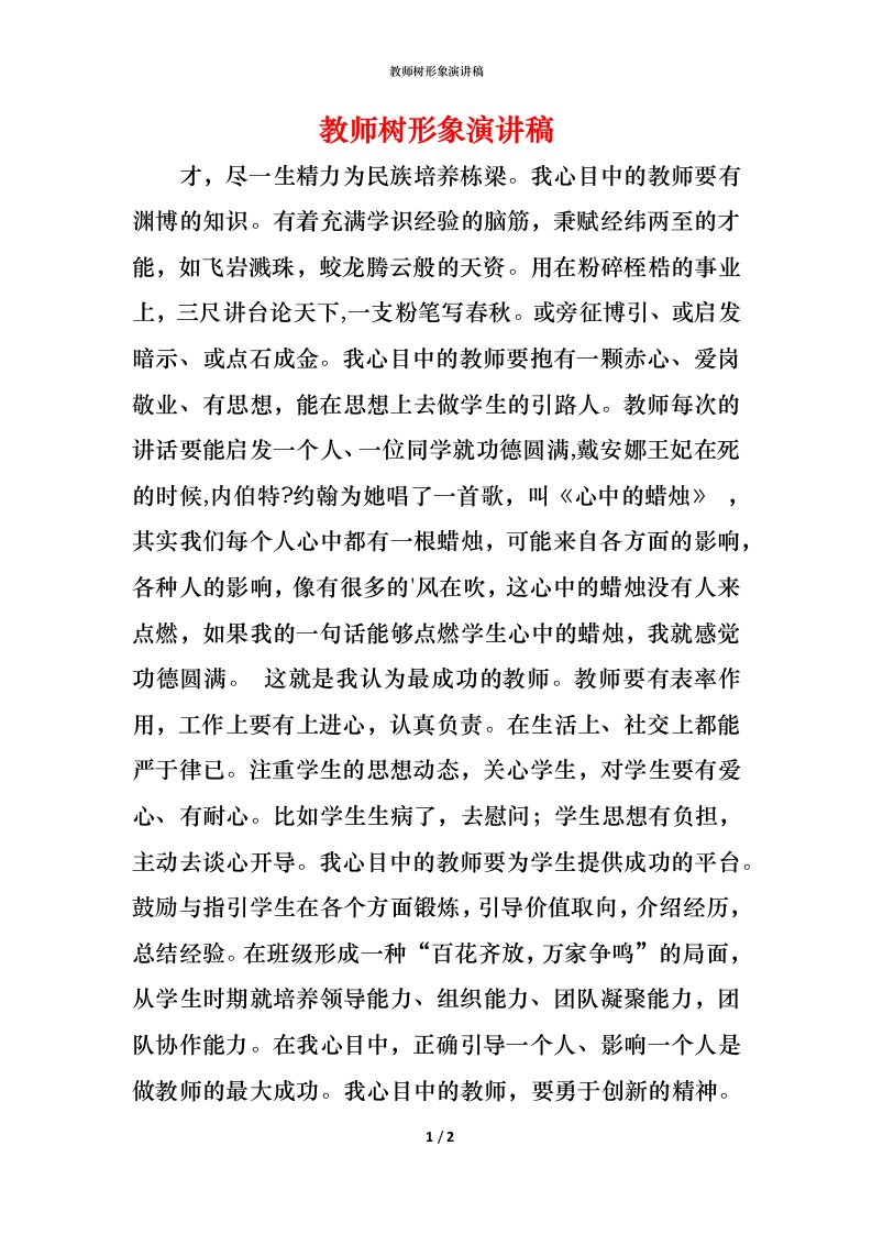 教师树形象演讲稿