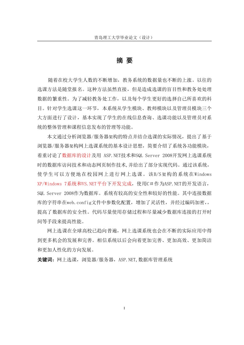 毕业设计（论文）_ASP.NET网上选课系统