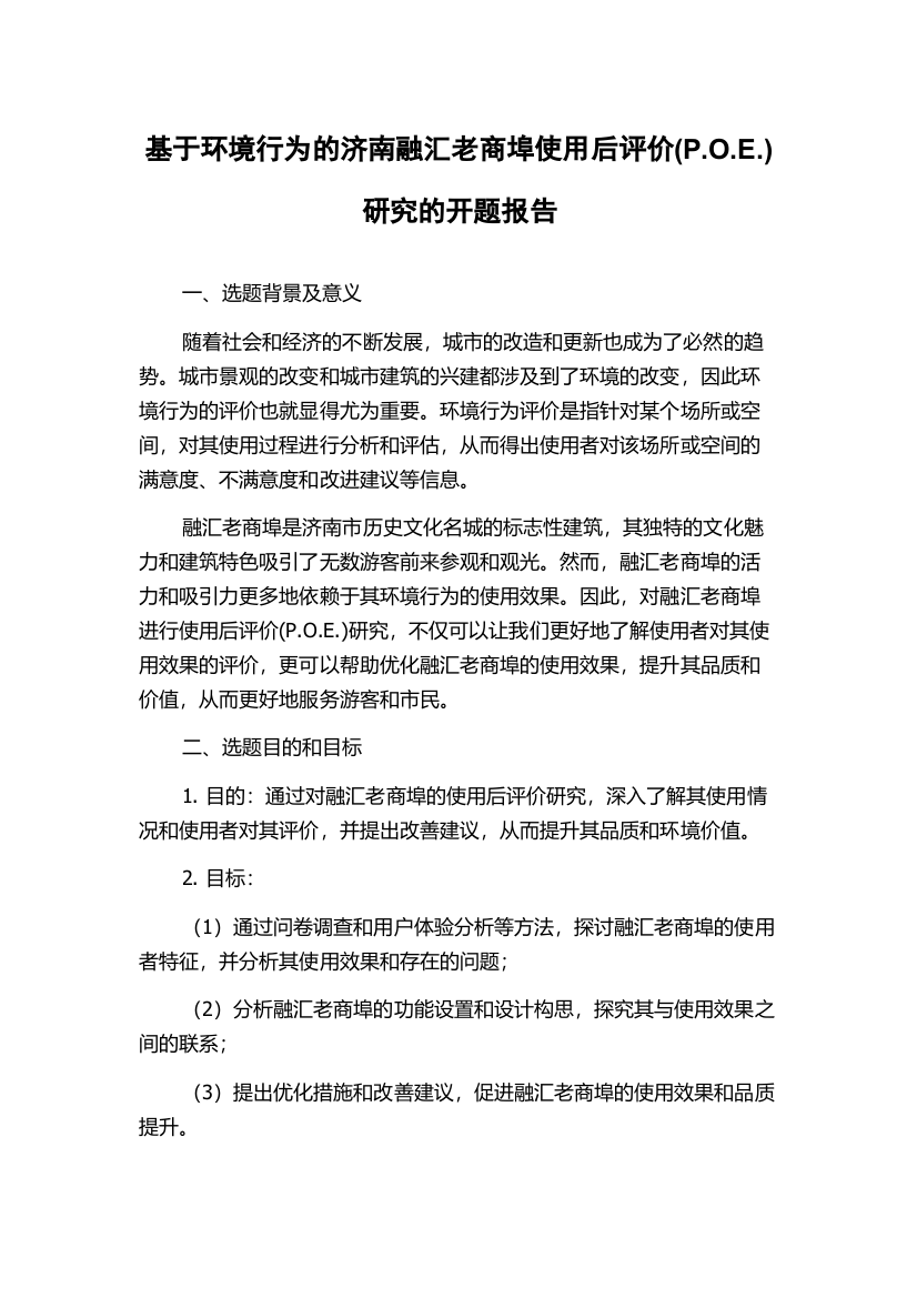 基于环境行为的济南融汇老商埠使用后评价(P.O.E.)研究的开题报告