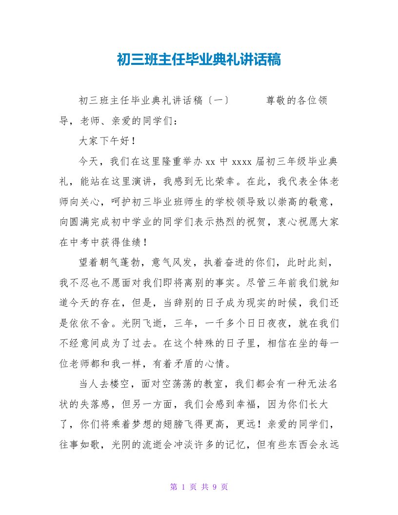 初三班主任毕业典礼讲话稿