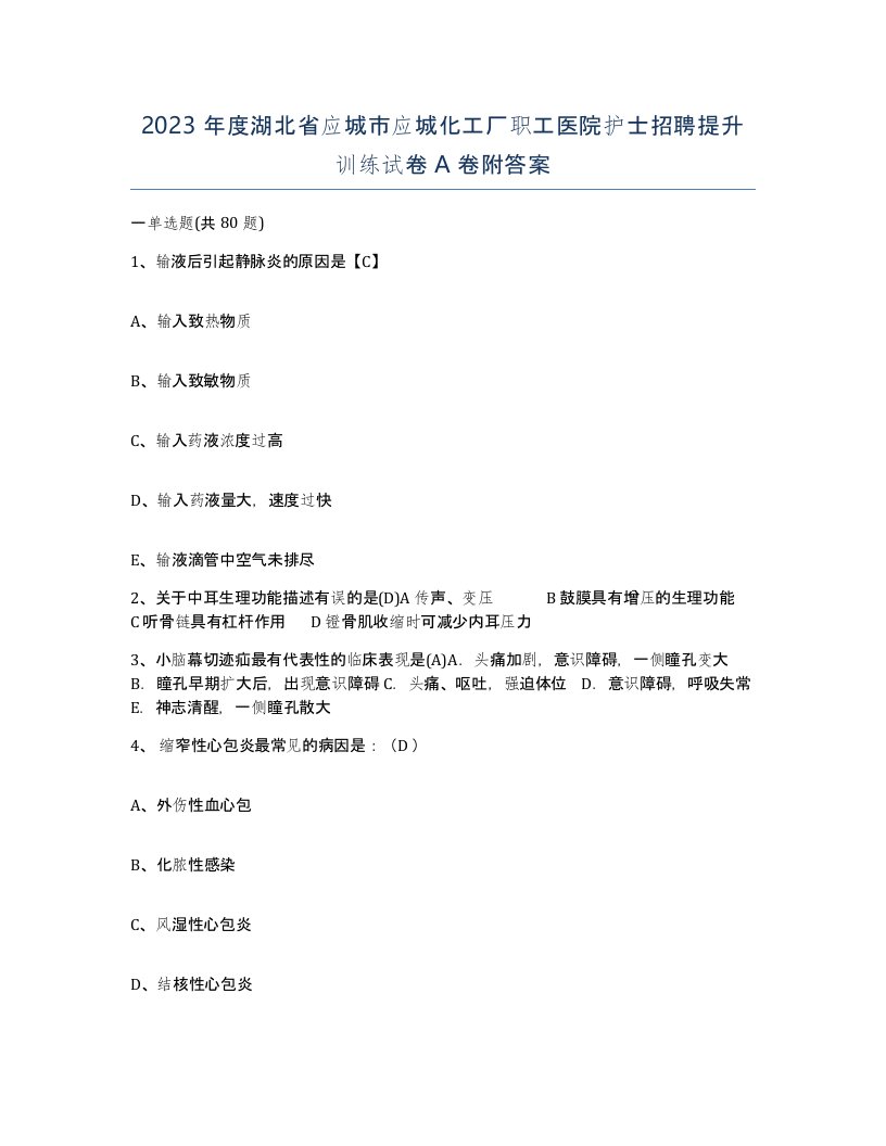 2023年度湖北省应城市应城化工厂职工医院护士招聘提升训练试卷A卷附答案