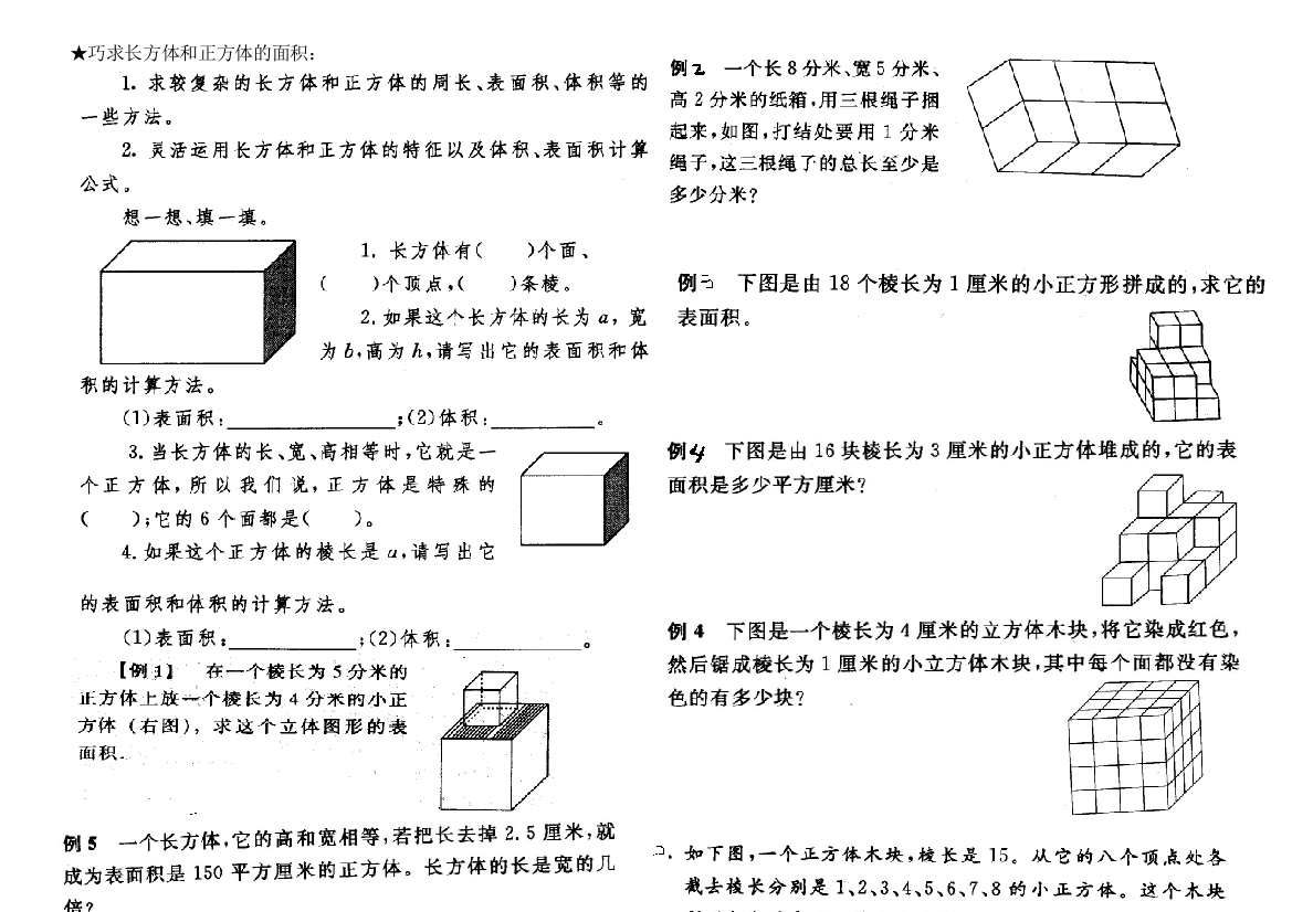 小学数学五年级长方体正方体表面积体积奥数精练