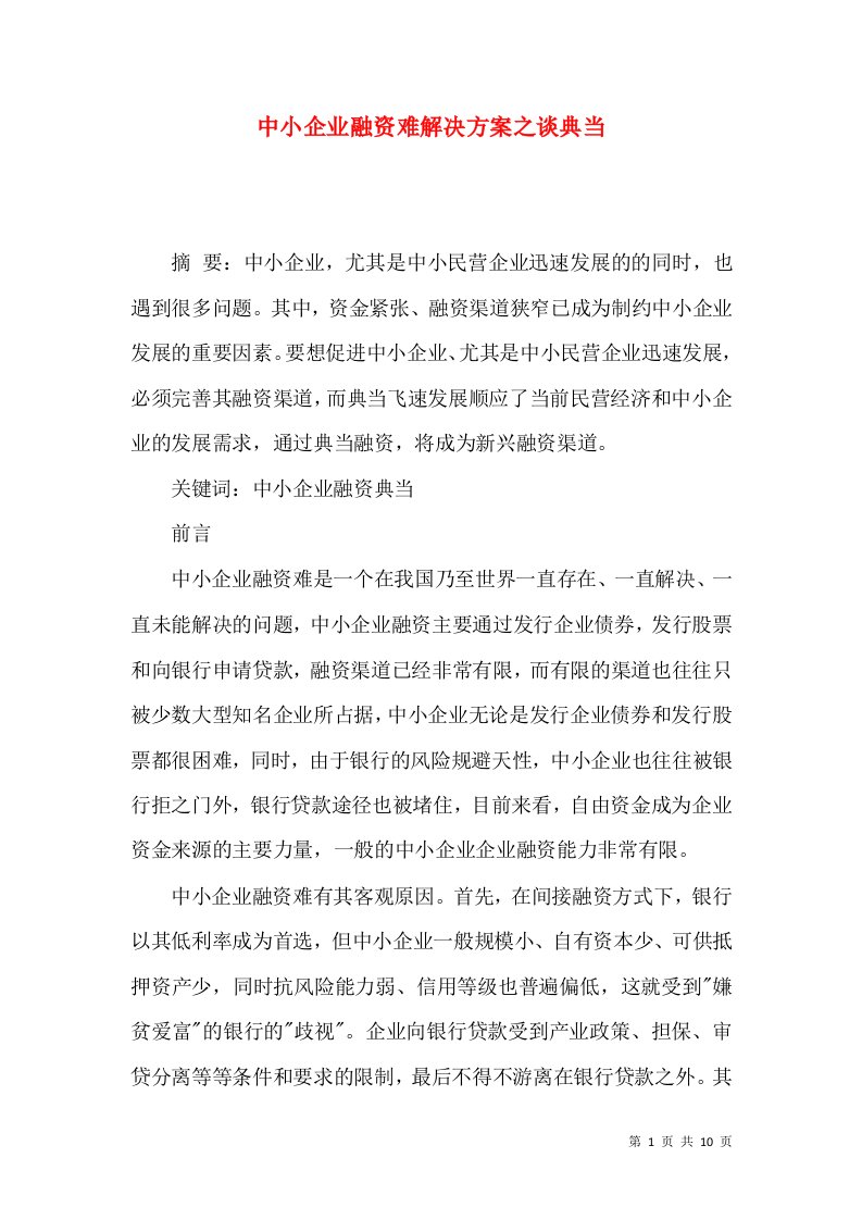 中小企业融资难解决方案之谈典当