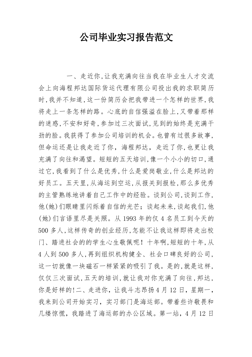 公司毕业实习报告范文