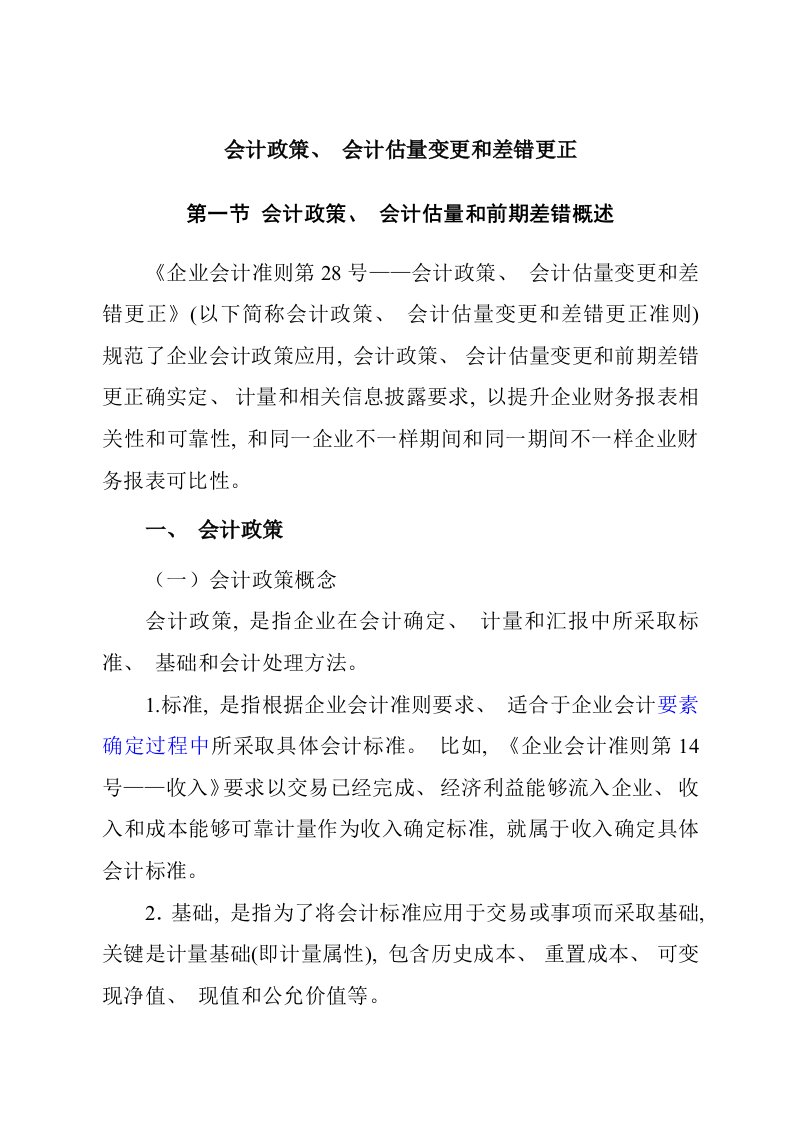 2021年会计政策、会计估计变更及差错更正概述样本