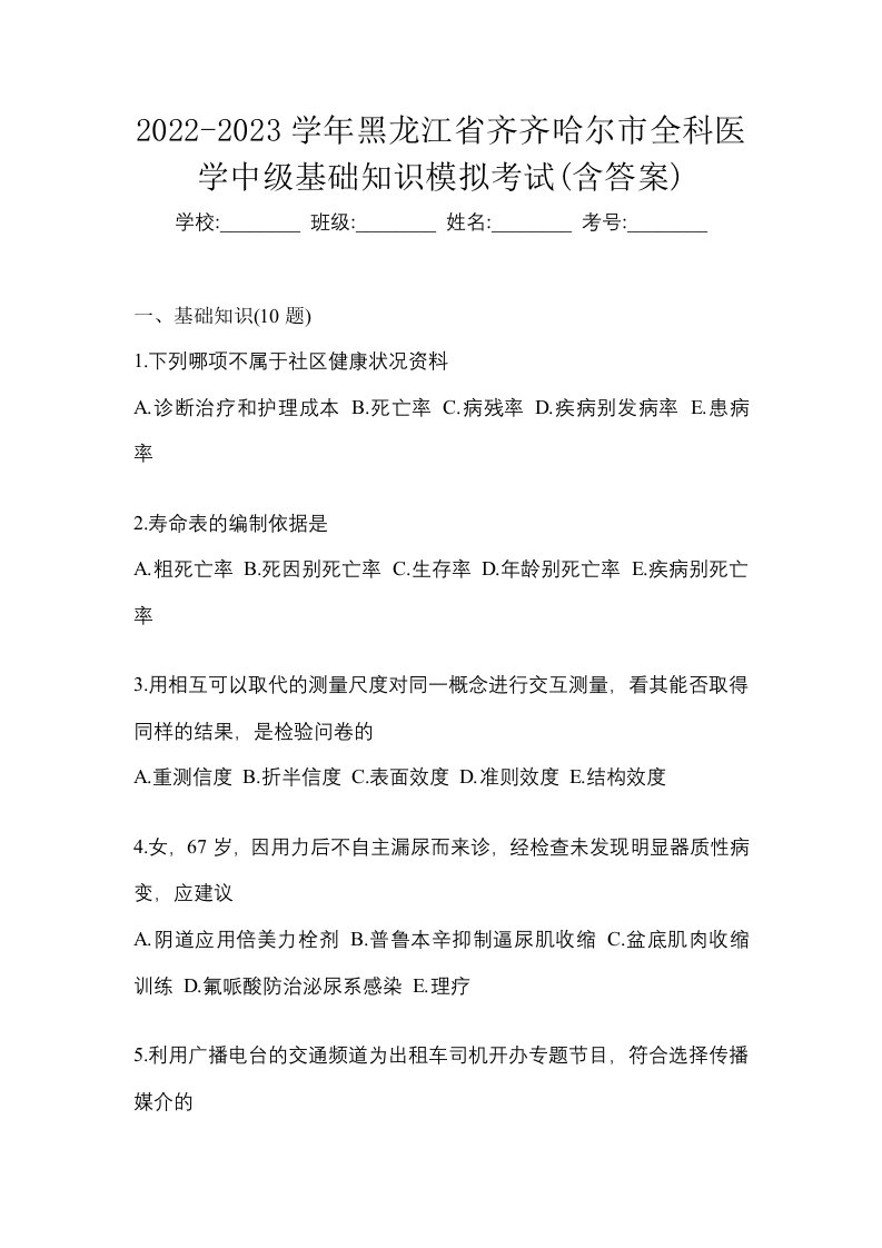 2022-2023学年黑龙江省齐齐哈尔市全科医学中级基础知识模拟考试含答案