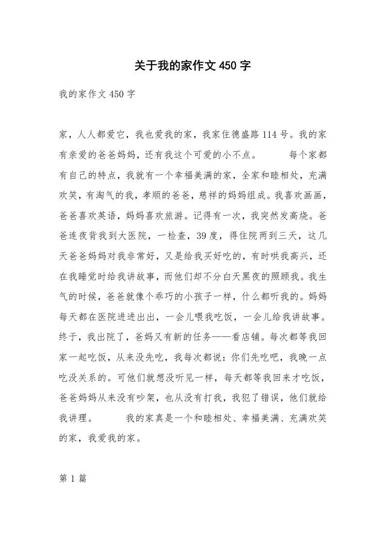 关于我的家作文450字_1