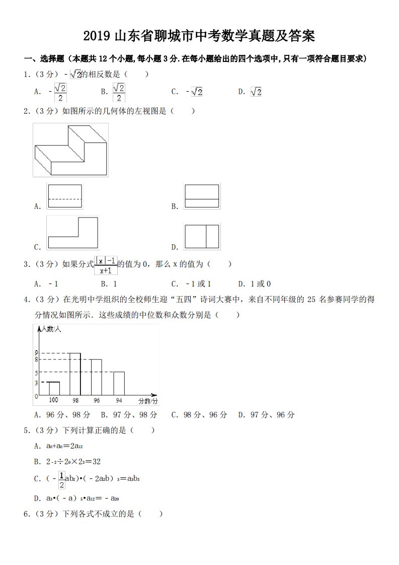 2019山东省聊城市中考数学真题及答案