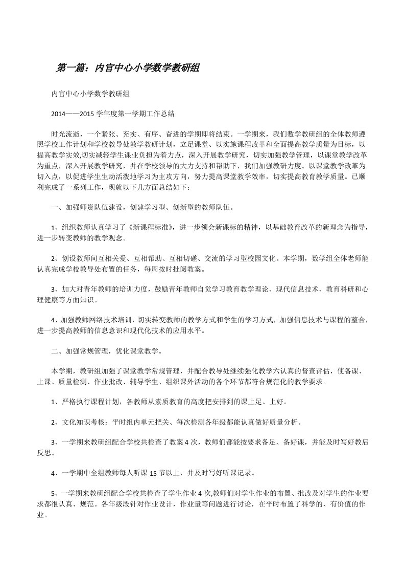 内官中心小学数学教研组[修改版]