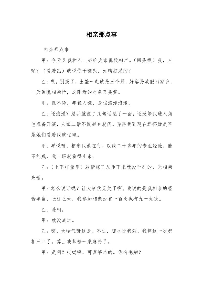 其他范文_相声小品剧本_相亲那点事_1