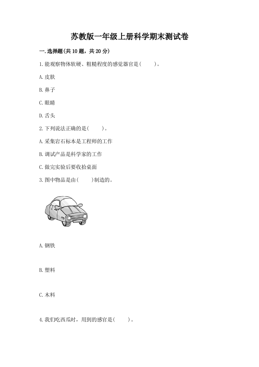 苏教版一年级上册科学期末测试卷及答案(精选题)